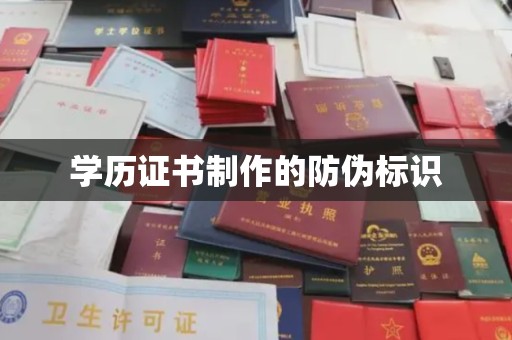 木垒学历证书制作的防伪标识