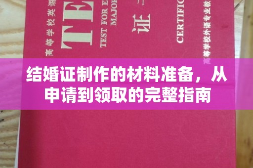 木垒结婚证制作的材料准备，从申请到领取的完整指南
