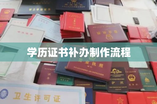 木垒学历证书补办制作流程
