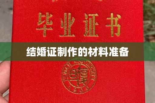 木垒结婚证制作的材料准备