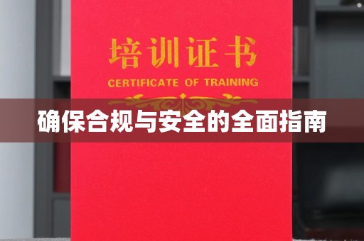木垒确保合规与安全的全面指南