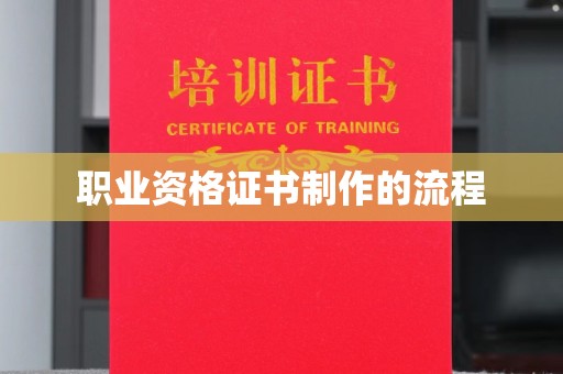 木垒职业资格证书制作的流程