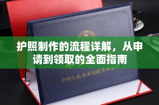 木垒护照制作的流程详解，从申请到领取的全面指南