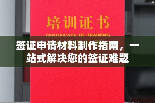 木垒签证申请材料制作指南，一站式解决您的签证难题