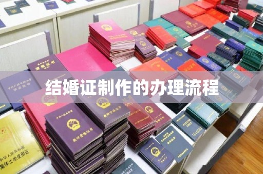木垒结婚证制作的办理流程