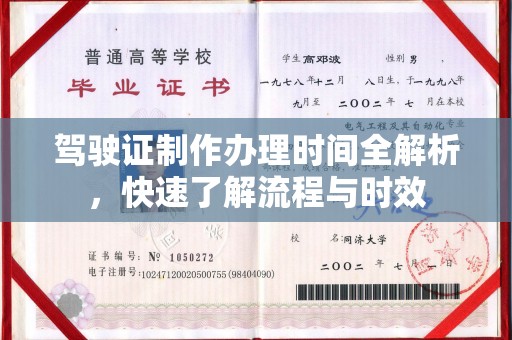 木垒驾驶证制作办理时间全解析，快速了解流程与时效