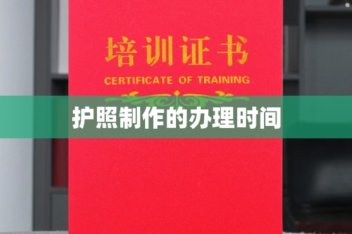 木垒护照制作的办理时间
