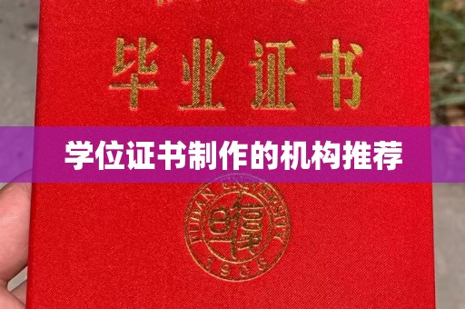 木垒学位证书制作的机构推荐