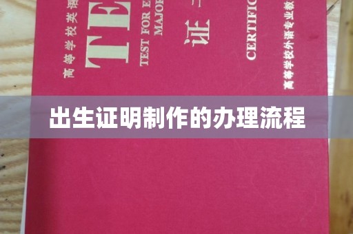 木垒出生证明制作的办理流程