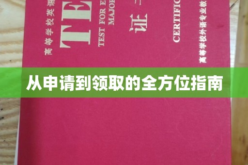 木垒从申请到领取的全方位指南