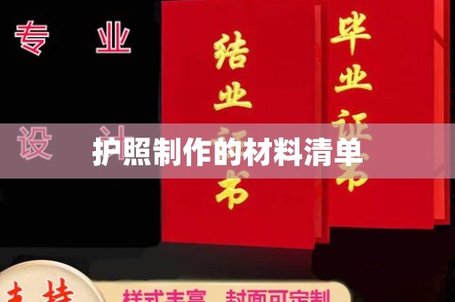 木垒护照制作的材料清单