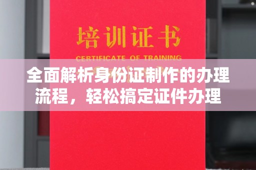 木垒全面解析身份证制作的办理流程，轻松搞定证件办理