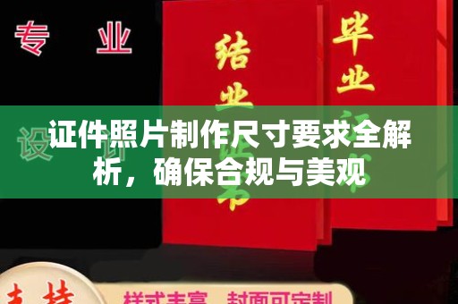 木垒证件照片制作尺寸要求全解析，确保合规与美观