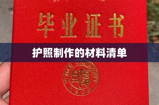 木垒护照制作的材料清单