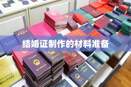 木垒结婚证制作的材料准备