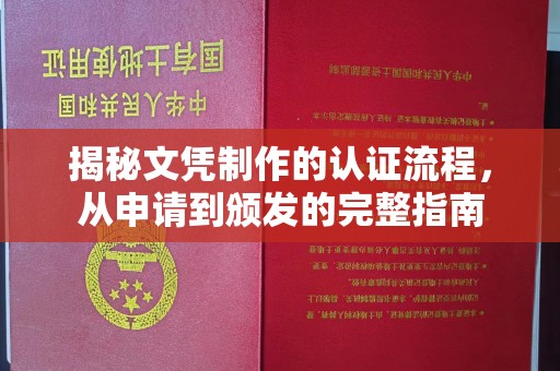 木垒揭秘文凭制作的认证流程，从申请到颁发的完整指南