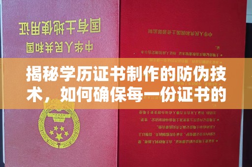 木垒揭秘学历证书制作的防伪技术，如何确保每一份证书的真实性