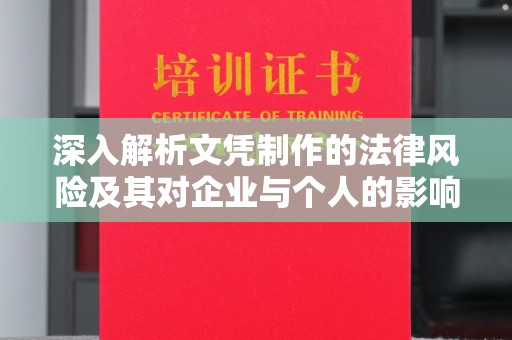 木垒深入解析文凭制作的法律风险及其对企业与个人的影响