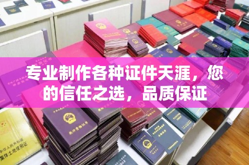 木垒专业制作各种证件天涯，您的信任之选，品质保证