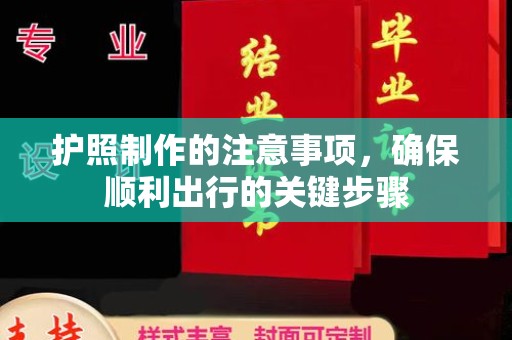 木垒护照制作的注意事项，确保顺利出行的关键步骤