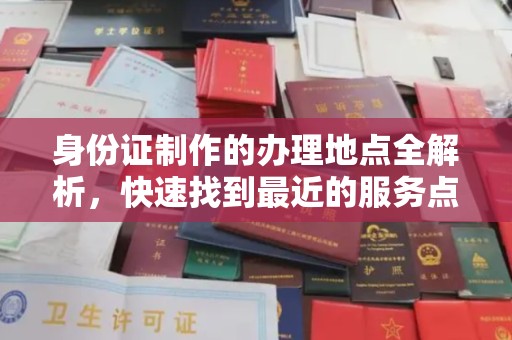 木垒身份证制作的办理地点全解析，快速找到最近的服务点