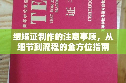 木垒结婚证制作的注意事项，从细节到流程的全方位指南