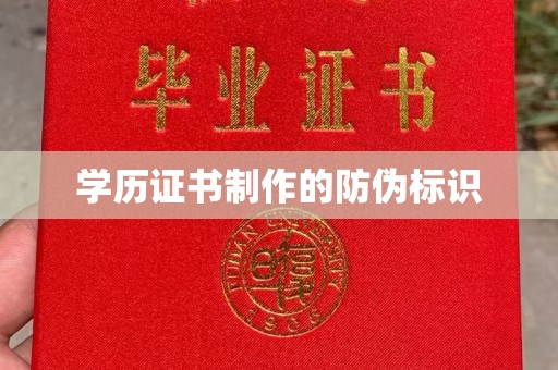 木垒学历证书制作的防伪标识