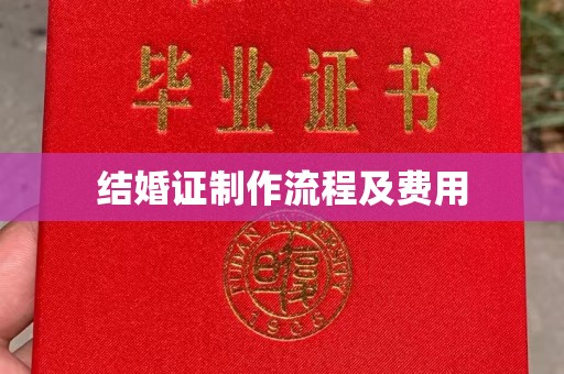 木垒结婚证制作流程及费用