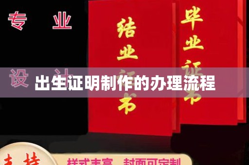 木垒出生证明制作的办理流程