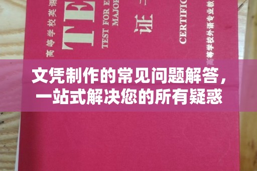 木垒文凭制作的常见问题解答，一站式解决您的所有疑惑