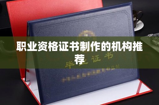 木垒职业资格证书制作的机构推荐