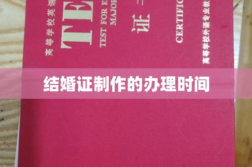 木垒结婚证制作的办理时间