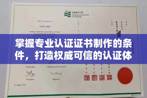 木垒掌握专业认证证书制作的条件，打造权威可信的认证体系