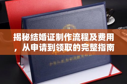 木垒揭秘结婚证制作流程及费用，从申请到领取的完整指南
