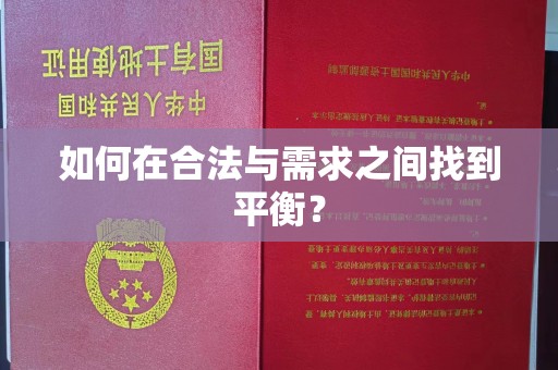 木垒如何在合法与需求之间找到平衡？