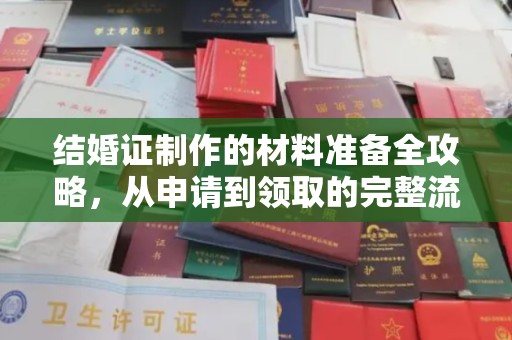 木垒结婚证制作的材料准备全攻略，从申请到领取的完整流程