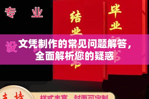 木垒文凭制作的常见问题解答，全面解析您的疑惑