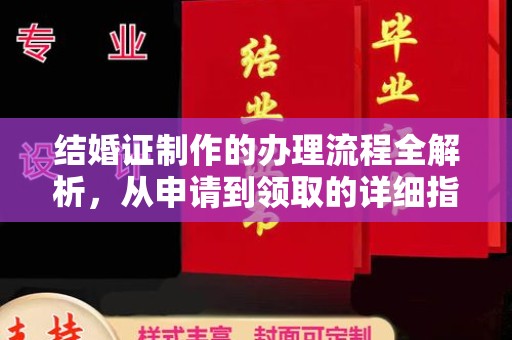 木垒结婚证制作的办理流程全解析，从申请到领取的详细指南