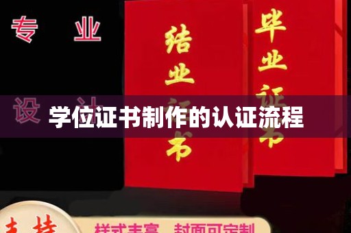 木垒学位证书制作的认证流程