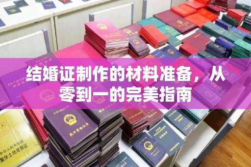 木垒结婚证制作的材料准备，从零到一的完美指南