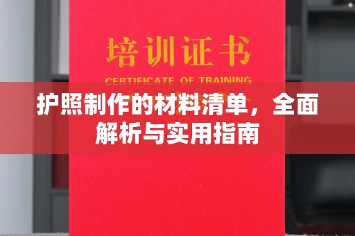 木垒护照制作的材料清单，全面解析与实用指南