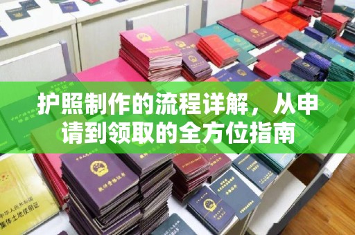 木垒护照制作的流程详解，从申请到领取的全方位指南