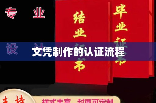 木垒文凭制作的认证流程