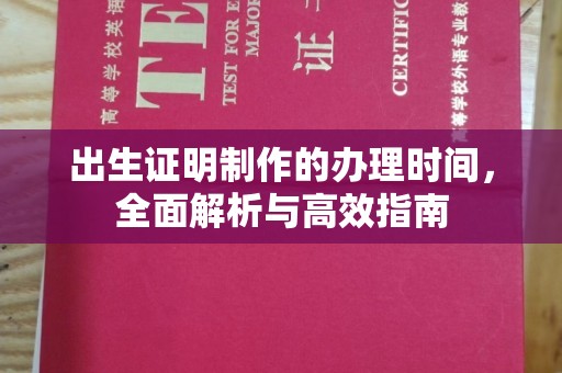 木垒出生证明制作的办理时间，全面解析与高效指南