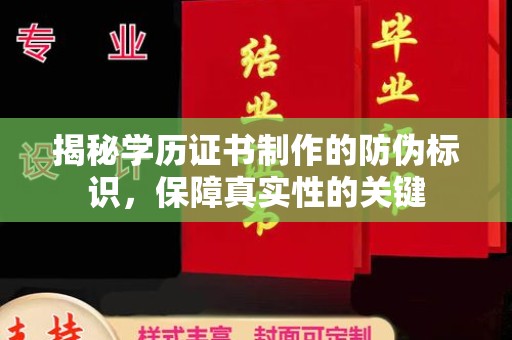 木垒揭秘学历证书制作的防伪标识，保障真实性的关键