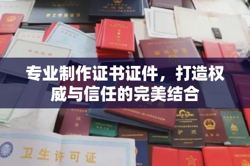 木垒专业制作证书证件，打造权威与信任的完美结合