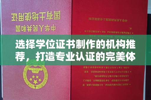 木垒选择学位证书制作的机构推荐，打造专业认证的完美体验