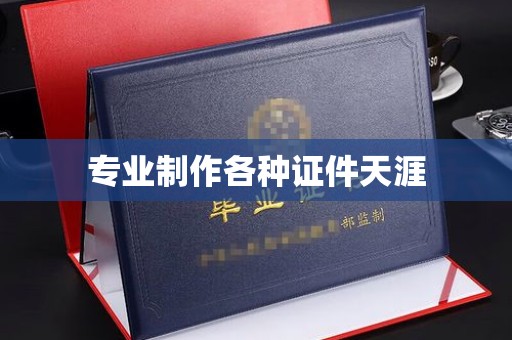 木垒专业制作各种证件天涯