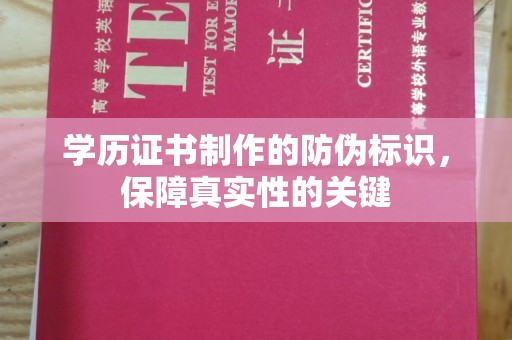 木垒学历证书制作的防伪标识，保障真实性的关键