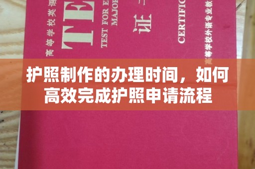 木垒护照制作的办理时间，如何高效完成护照申请流程
